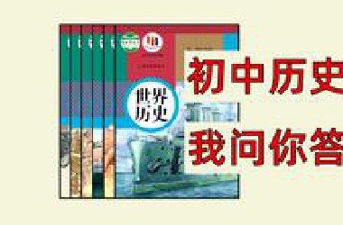 【初中历史】找出不足，提分才快！