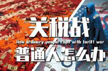 【巫师】中美关税战02：应给人民爆装备，以及普通人如何应对(7条建议)