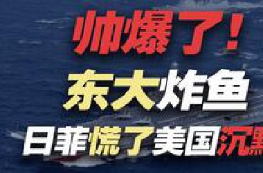 东大炸鱼日本吓疯~其实次数多了日本习惯了，就好啦
