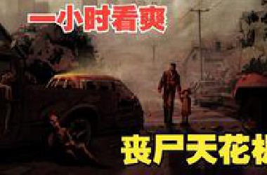 一口气看完《最后生还者》超燃解说 残忍和恐怖并存的一部丧尸电影 一口气看到爽 快艾特你胆小的朋友一起看
