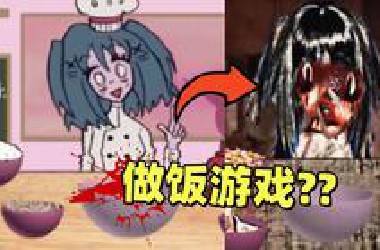 有史以来最恐怖的flash游戏！这款做饭小游戏竟然如此黑暗！