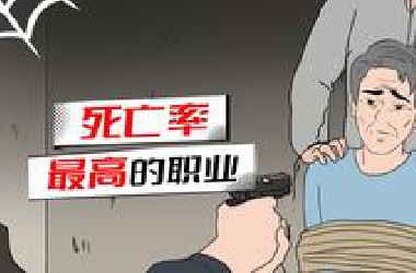 没想到真的有人的工作是在以命相搏，他们才是真正的英雄？