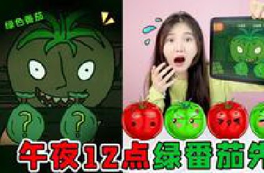 作死挑战！午夜12点玩“番茄先生”，喂错食物它的脸会突然变绿？