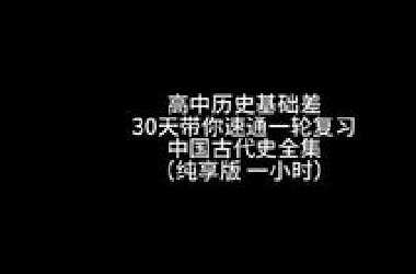 高中历史基础差 1小时速通古代史核心重点（合集）