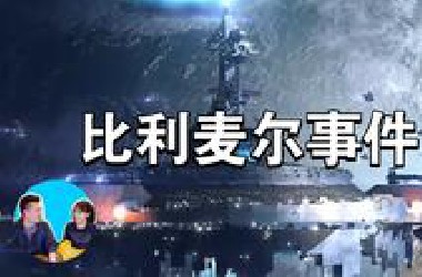 《老高与小茉～搬运》被UFO接见的人 第三类接触