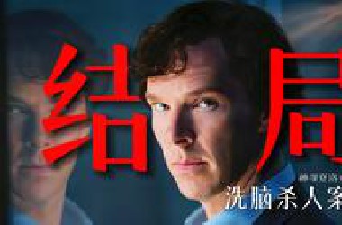 最后一案！万字解析！神探的终极对决！高分悬疑神作！《神探夏洛克》大结局