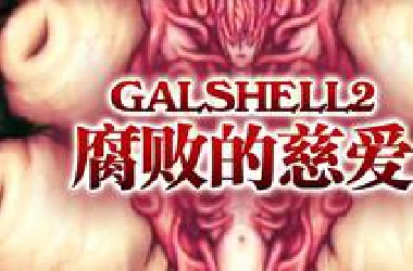 【猎奇射击】《GALSHELL2》*墮焦熱炮（2代最后一期，附上手元视频）