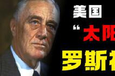 前方左转 ! 罗斯福新政如何重塑美国国家机器!—罗斯福（中）