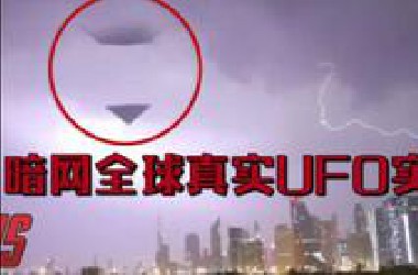 「暗网付费」全球最真实实拍“世界五大神秘UFO现场目击事件”震撼眼球的景象！！！！