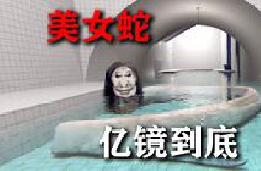 美女蛇！亿！镜！到！底！