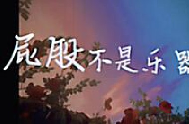 “屁股不是乐器，而是在娇笑” 户野尔康读诗会