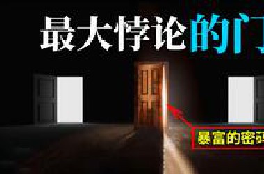 最烧脑的悖论，意识为什么会影响未来？颠覆你认知的三门问题