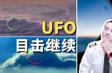 飞行员经常看到UFO？【第2集】Nic机长的目击故事。