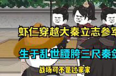 【96小时】穿越大秦世界后，我便从小入军，成为镖旗将军！！！