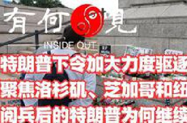 ~第1148期~特朗普下令加大力度驱逐非法移民，聚焦洛杉矶、芝加哥和纽约等大城市，阅兵后的特朗普为何继续重拳出击？20250616