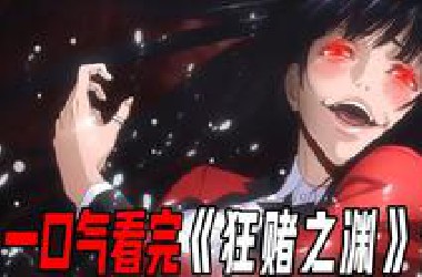 一口气56分钟看完评分8.4《狂赌之渊》，全番没有一个正常人，各大平台买了版权都不敢播