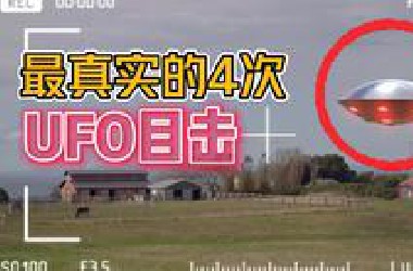 来自官方的报告！最真实的4次UFO目击事件