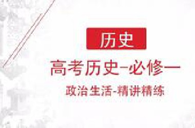 高考历史必修一-精讲精练