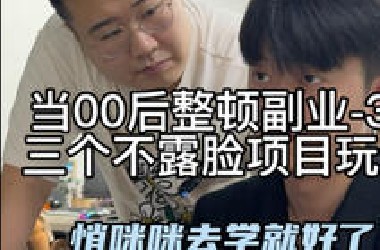 三个不露脸项目玩法分享给你，希望能帮助到你，学吧道友们！