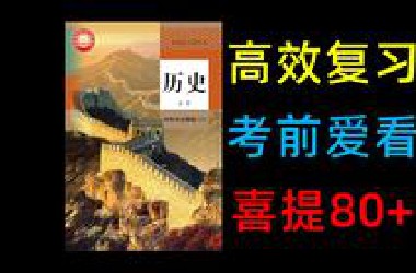 【中外历史纲要上】1小时速记，考试无忧~