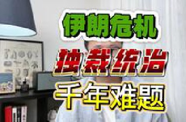 伊朗危机：独裁统治的千年难题