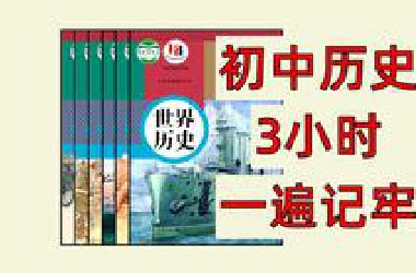 【中考历史】3小时速成，稳稳地90+