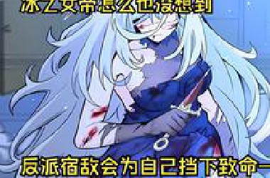 冰之女帝怎么也没想到，反派宿敌居然会为她挡下致命一击！！！