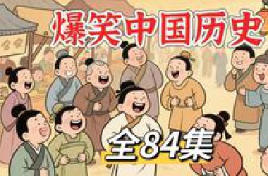 【1-4季全84集】*站最全最搞笑的中国历史动画 有趣的历史动画 看动画学历史