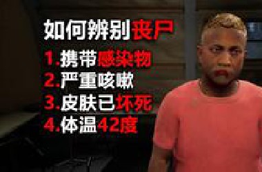 找出被丧尸感染的人类！丧尸边境检察官！
