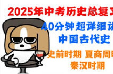 如果我在中考前刷到就好了！40分钟超详细讲解中国古代史知识点！！中考历史总复习！！史前时期 夏商周时期 秦汉时期