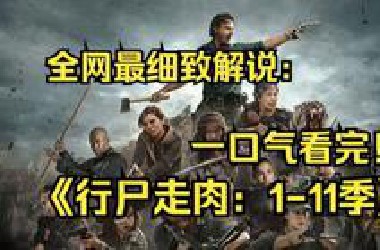 一口气看完4K画质《行尸走肉》全季+衍生剧！爆肝32小时W字！全网最详细观看顺序高清解说！经典丧尸美剧！