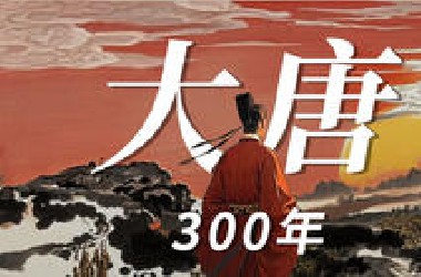 50分钟，看完大唐300年的荣辱兴衰！