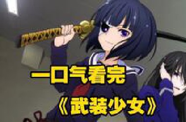 一口气看完《武装少女》逆天男主转到女校，第一天就推倒妹子拿下初吻