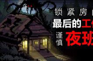 这森林藏着奇怪的实体，请别在这上夜班！