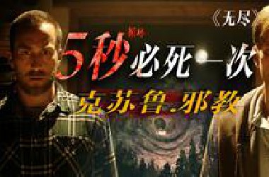 每五秒必死一次 陷入循环中的克苏鲁邪教《无尽》剧情精讲/深度解析