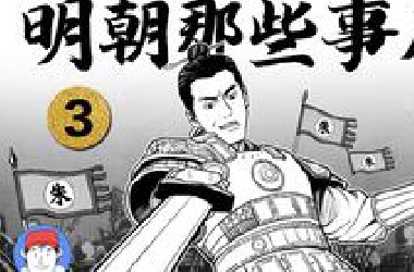 爆肝！up将《明朝那些事儿》画成漫画！朱元璋的两个可怕对手