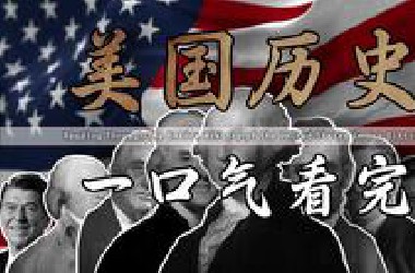 耗时近1年的呕心之作，带你跨越数千年，去了解这个世界上最强大国家的诞生与发展。