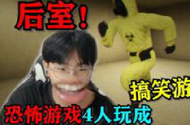 《后室！》这恐怖游戏活生生被我们玩成了搞笑游戏！哈哈哈