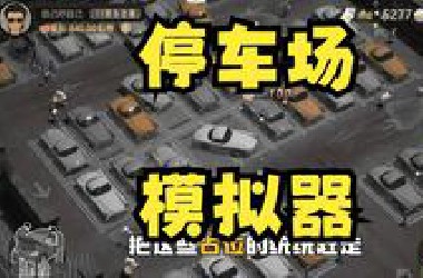 停车场模拟器