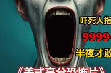 午夜必看美式恐怖片《生存游戏》