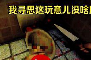 阴暗宅男听信了冰箱肉块的话，切掉了自己的下......超猎奇恐怖游戏《Mr. Meat》