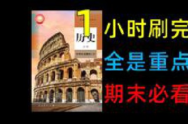 【中外历史纲要下】全是重点，期末必看！