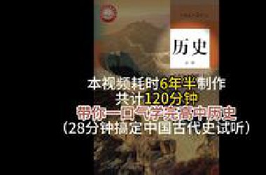 带你一口气学完高中历史！