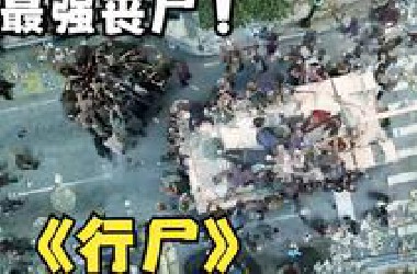 一口气看完被无数网友称为丧尸天花板的《行尸》追完这部剧的估计都已经成家了  快艾特你胆小的朋友来看