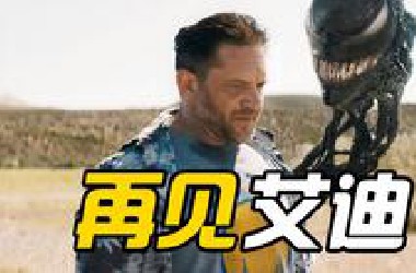【毒液：最后一舞】就没见过这么浪漫的生离死别，外星吃货和地球怂包说再见！
