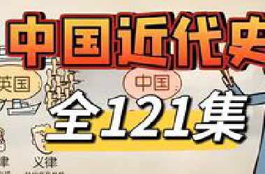 全121集【已全部更新完，*站最最最全】中国近代史,各大重点事件一遍背完，完整逻辑框架梳理,初中历史冲刺期末考试