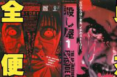 时长警告【动画+漫画+电影版】完整详解《殺ざ屋1》