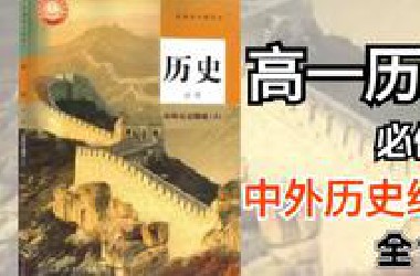 【高一历史】高一历史必修一，中外史纲要，课程合集，全程精讲无废话，月考带你上高分