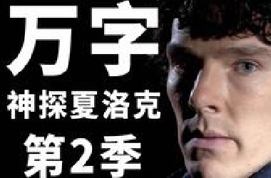 【*A】神剧！巅峰智斗震撼世界！万字《神探夏洛克》第二季！