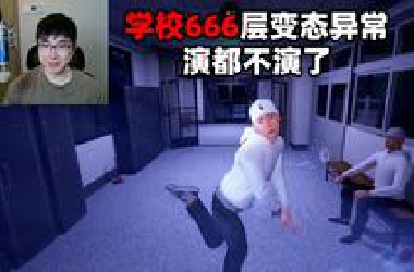 找完整整666层异常，直接飞升到黑洞了《学校666》